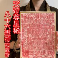 天帝尊星八十六霊符