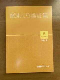 【裁断済】総まくり論証集2022 2025年最新】加藤ゼミナール 論証集の人気アイテム - メルカリ