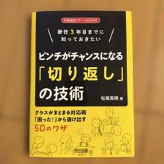 新任3年目までに知っておきたい ピンチがチャンスになる「切り返し」の技術