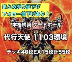 遊戯王 本格構築 代行天使 ゲートボール 1103環境 デッキ40枚EX15枚