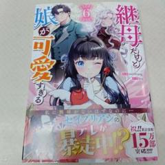 継母だけど娘が可愛すぎる　6