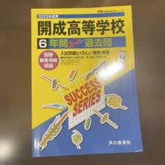2025年受験用　最新版　学校別学習シリーズ 開成への道 教材セット 開成中学校 入学試験問題集 2025年春受験用 (プリント形式の
