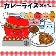 パネルシアター「カレーライスのうた」(食育野菜やさい保育教材お誕生日会）g38