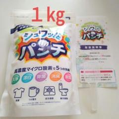 【正規品】シュワッ!とパンチ〈1kg〉2袋 計量スプーン・取扱説明書 正規品】シュワッ!とパンチ〈1kg〉1袋 計量スプーン・取扱説明
