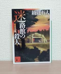 2025年最新】迷路館の殺人＜新装改訂版＞の人気アイテム - メルカリ