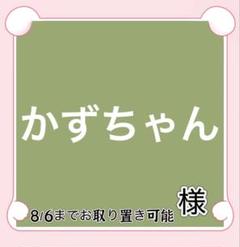 memeちゃん様【らくらくメルカリ便】 かずちゃん様専用 - メルカリ