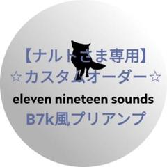 【ナルトさま専用】【ハンドメイドエフェクター】B7k風プリアンプ ナルトさま専用】【ハンドメイドエフェクター】B7k風プリアンプ