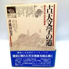 古天文学の道〈歴史の中の天文現象〉斉藤 国治　原書房【匿名配送・送料無料】
