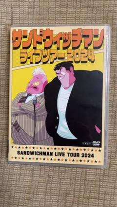 サンドウィッチマン ライブツアー2023・2024 DVDセット Amazon.co.jp: 【DVD】 サンドウィッチマンライブツアー2024