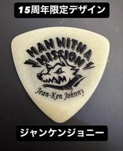 k*u様 MAN WITH A MISSION ジャンケンジョニー ピック Amazon.co.jp: MAN WITH A MISSION ジャンケンジョニー使用