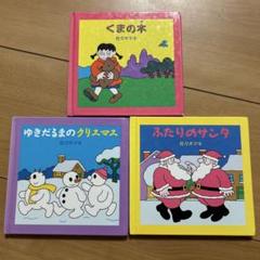 ちいさなクリスマスのほん 佐々木マキ 絵本