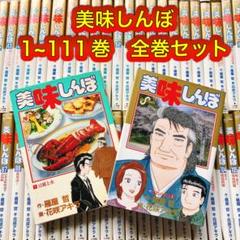 美味しんぼ 1~111巻 全巻セット ＋ おまけ2冊