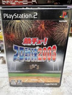 PS2 熱チュー!プロ野球2003
