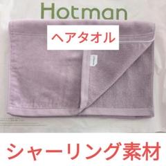 ホットマンバスタオル大判 / HOTMAN シャーリングタオル / ハーフケット 楽天市場】ホットマン バスタオル（バスタオル｜タオル