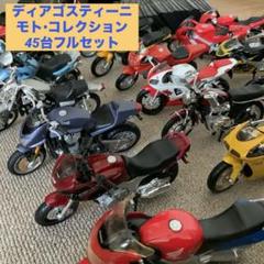 ディアゴスティーニ　モト・コレクション　45台フルセット ディアゴスティーニ モト・コレクション 45台フルセット - メルカリ
