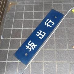 本州・九州行先板16