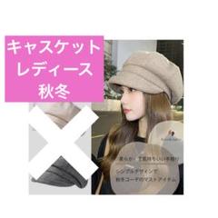 キャスケット レディース 秋冬 カジュアル 帽子 深め 小顔 シンプル新品未使用