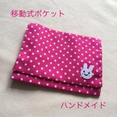 移動式ポケット ハンドメイド