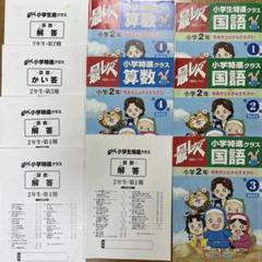 しょうがく社　小2テキストセット　第1〜4期➕おまけ同じ第4期　(解答付き) しょうがく社 小2テキストセット 第1〜4期➕おまけ同じ第4期