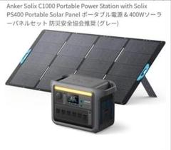 ②【ソーラーパネル】きなりファーム Anker Solix PS400 ②【ソーラーパネル】きなりファーム様 専用 Anker Solix PS400