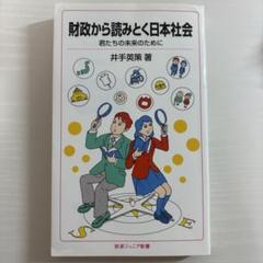 財政から読みとく日本社会 君たちの未来のために