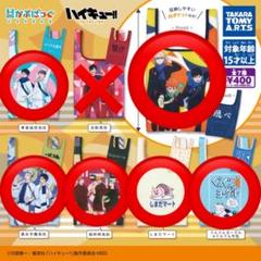ハイキュー かぷばっぐ ガチャガチャ エコバッグ 6袋セット