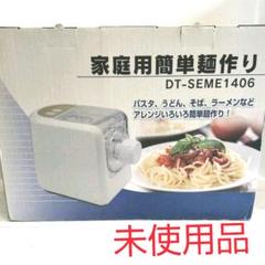 【家庭用簡単麺作り】製麺機 未使用品