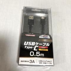 《新品未開封》USB A-Cケーブル　0.5m YDC-UD3CS050K