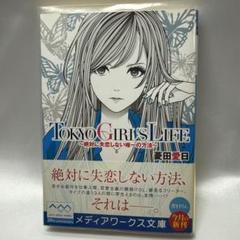 TOKYO GIRL'S LIFE ～絶対に失恋しない唯一の方法～