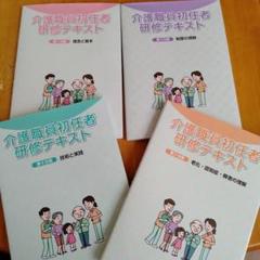 介護職員初任者研修テキスト 第1分冊〜第4分冊 4冊セット - メルカリ