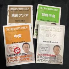 池上彰の世界の見方 13巻セット 2025年最新】池上彰 世界の見方の人気アイテム - メルカリ