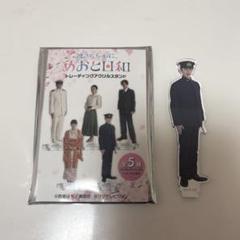 波うららかに、めおと日和 アクリルスタンド 本田響矢 - メルカリ