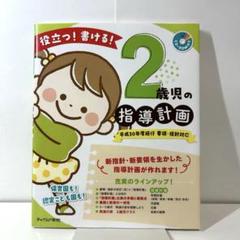 役立つ!書ける!2歳児の指導計画 要領・指針対応 平成30年度施行
