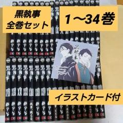 黒執事 全巻 全巻セット 1～34巻 イラストカード付 - メルカリ