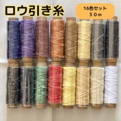 蝋引き糸セット レザークラフト用 16色 ワックスコード 革細工 ハンドメイド