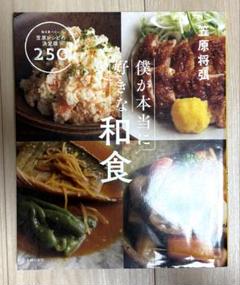 僕が本当に好きな和食