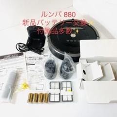 【美品】IROBOT ルンバ 880 新品バッテリー交換