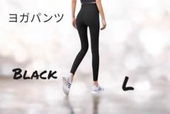 ハイウエスト ヨガパンツ レギンス ジム スポーツウェア L クロ