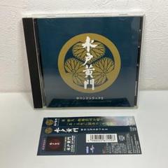 CD 水戸黄門 サウンドトラック2