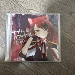 莉犬くん タイムカプセル