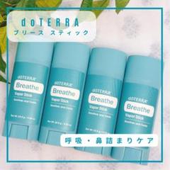 【呼吸 鼻づまり】doTERRA ブリース スティック 4本セット｜新品・割引有 呼吸 鼻づまり】doTERRA ブリース スティック 4本セット｜新品