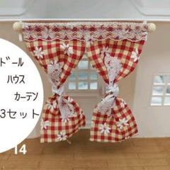 カーテン　ミニチュア　ドールハウス　ギンガムチェック　花　フラワー　レース