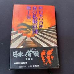 (未使用･未開封品)　新・日本の首領 6 [DVD] gsx453j Amazon.co.jp: 新・日本の首領 [DVD] : 松方弘樹.宍戸錠, 高瀬