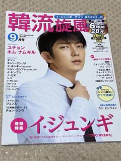 ★無言いいね放置不可★韓流旋風 9月号 イ・ジュンギ特集