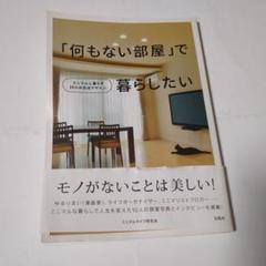 「何もない部屋」で暮らしたいのサムネイル