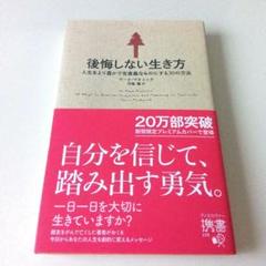 後悔しない生き方 人生をより豊かで有意義なものにする30の方法