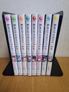 野生のラスボスが現れた! 1〜9全巻初版+ss7枚 野生のラスボスが現れた 1〜9全巻初版+ss7枚｜Yahoo!フリマ（旧