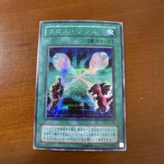 遊戯王　クロス・ソウル　シークレット　PSA10 クロスソウル【遊戯王トレカ高価買取価格査定：トレコロ】