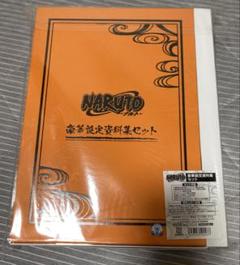 NARUTO－ナルト－　豪華設定資料集セット【受注生産商品】