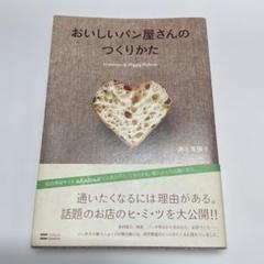 おいしいパン屋さんのつくりかた
